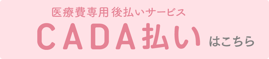 医療費専用後払いサービス「CADA払い」はこちら