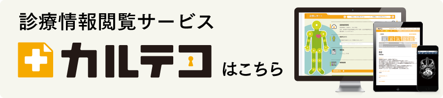 診療情報閲覧サービス「カルテコ」はこちら
